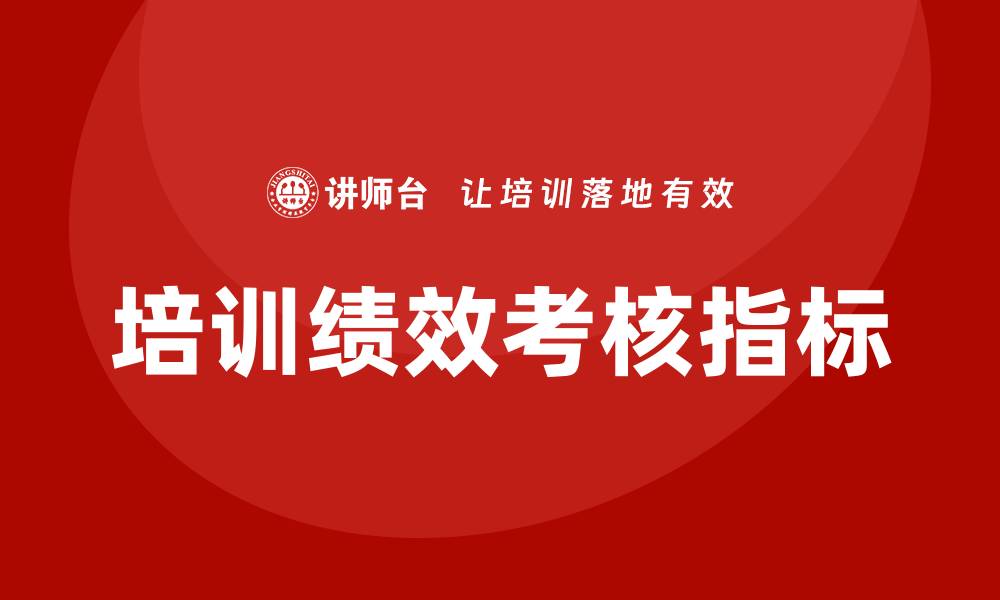 文章培训绩效考核指标的缩略图