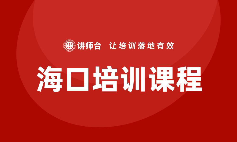 文章海口培训课程的缩略图