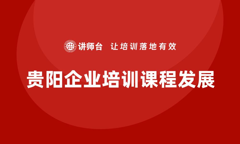 贵阳企业培训课程发展