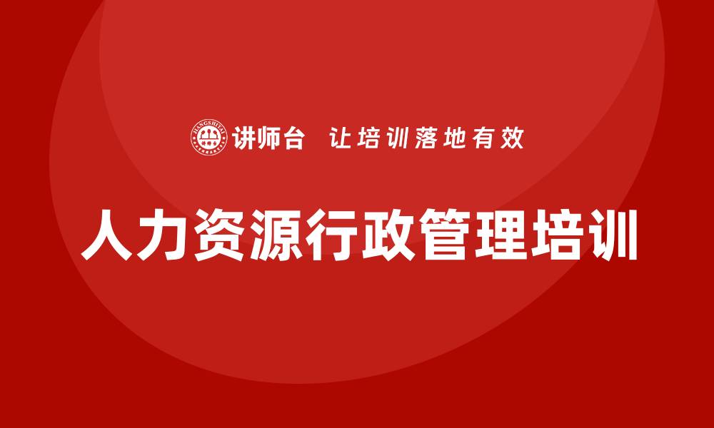 人力资源行政管理培训