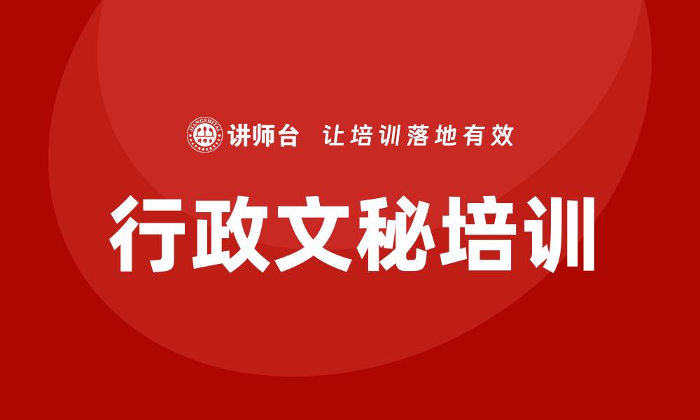 文章行政文秘培训的缩略图