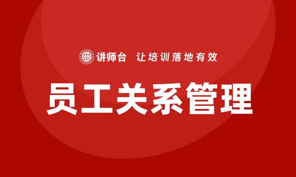 文章人力资源员工关系培训的缩略图