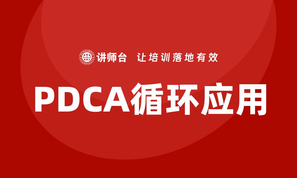 PDCA循环应用