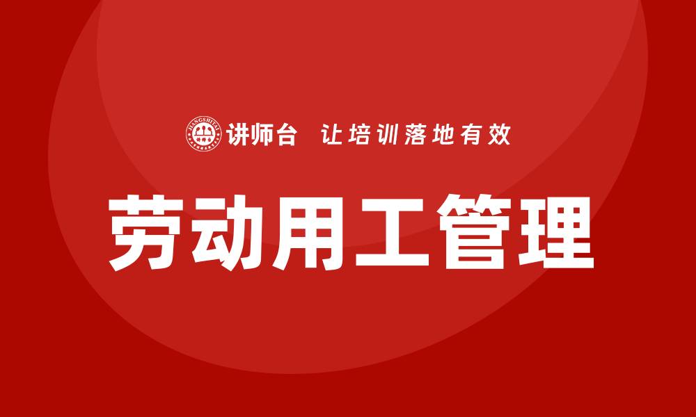 文章管理人员劳动用工培训的缩略图