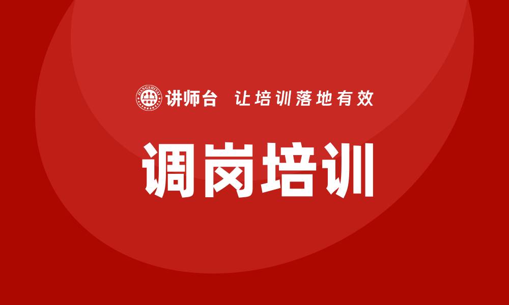 文章员工调岗培训的缩略图