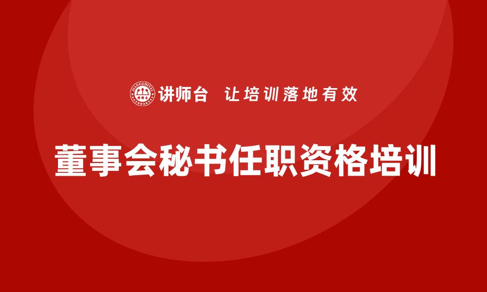 文章董事会秘书任职资格培训的缩略图