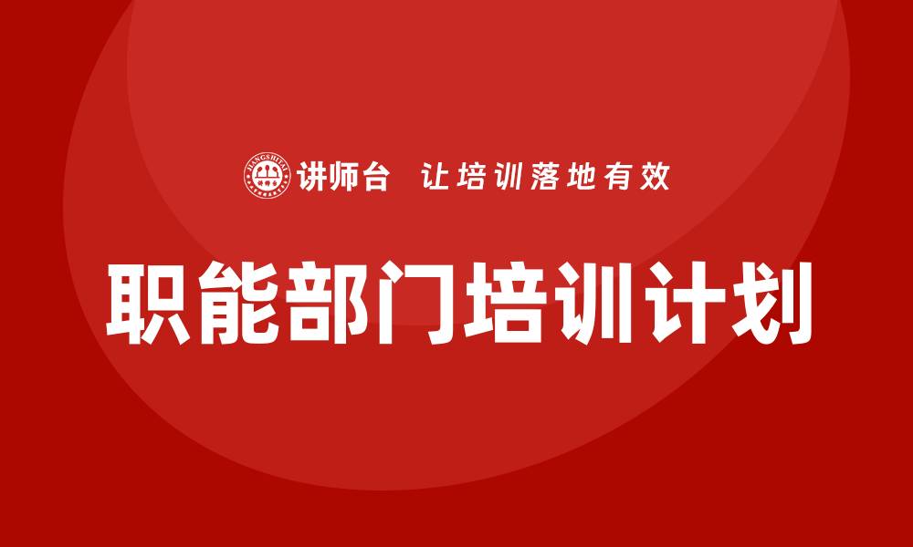 文章职能部门培训计划的缩略图
