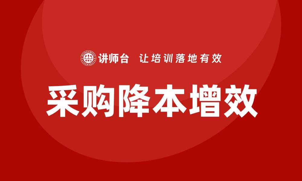文章采购降本增效培训的缩略图