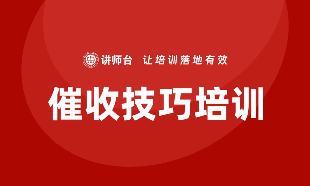 文章催收技巧培训课程的缩略图