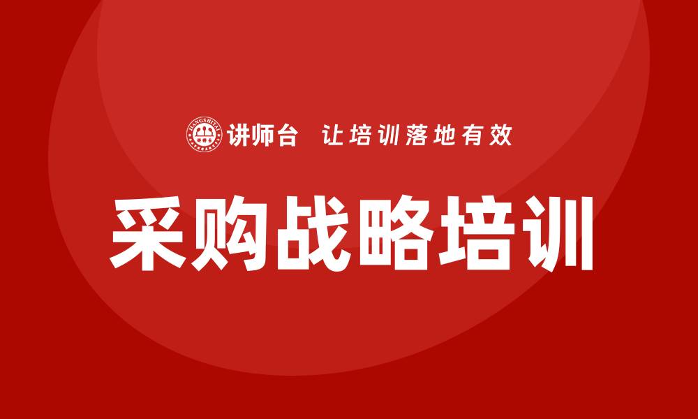 采购战略培训