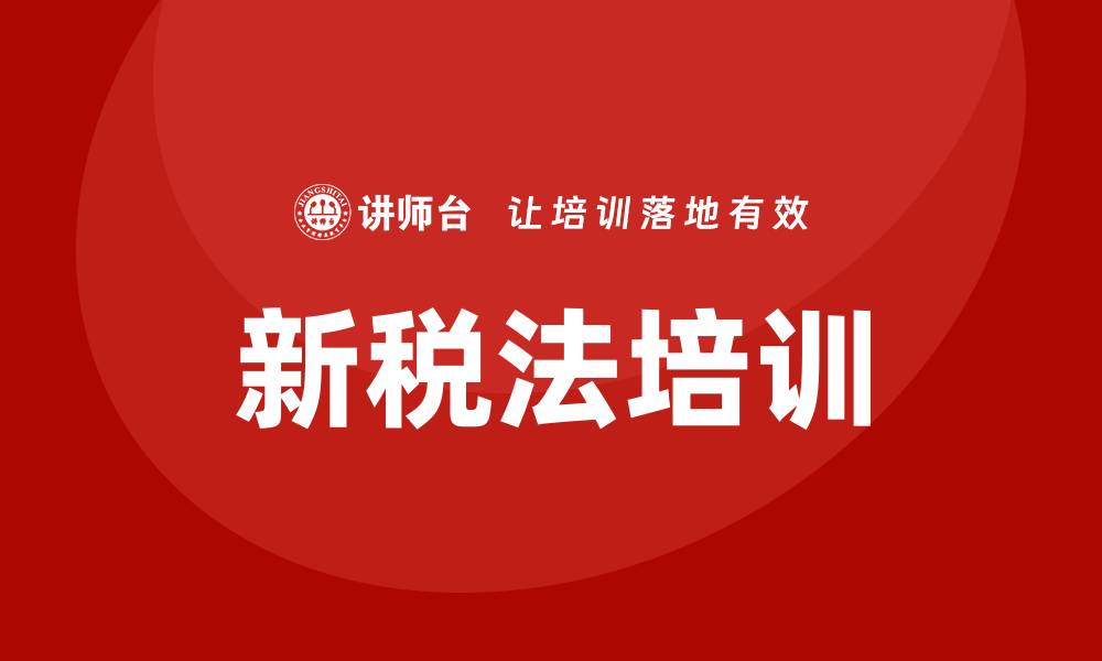 新税法培训