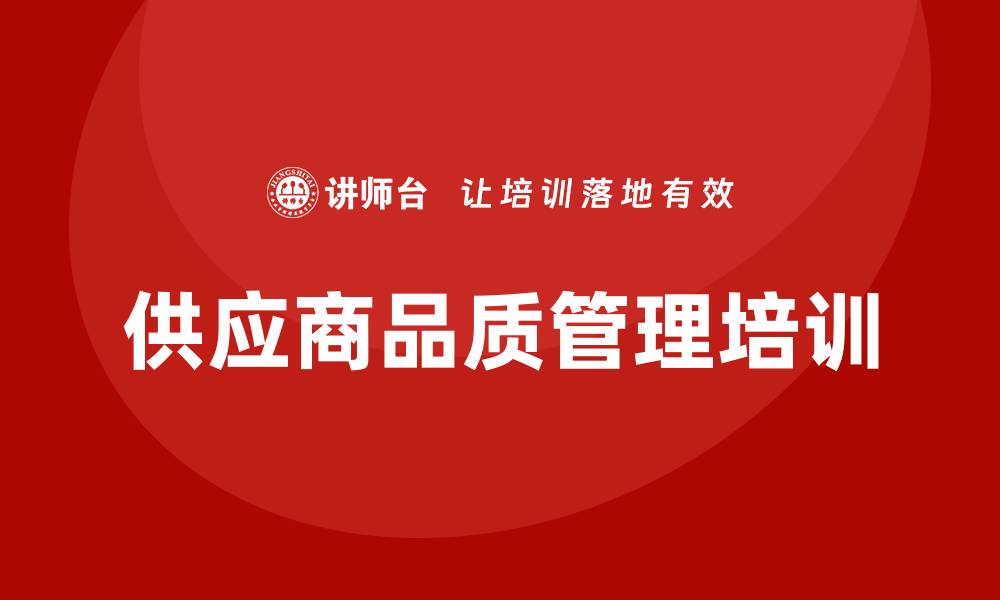 文章供应商品质管理培训的缩略图