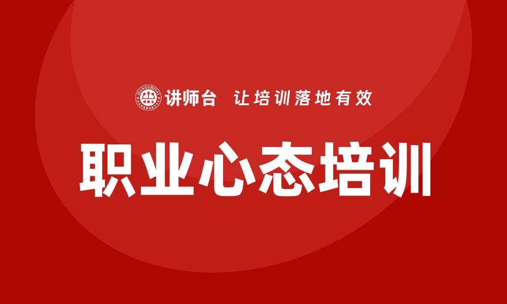 文章员工职业心态培训的缩略图