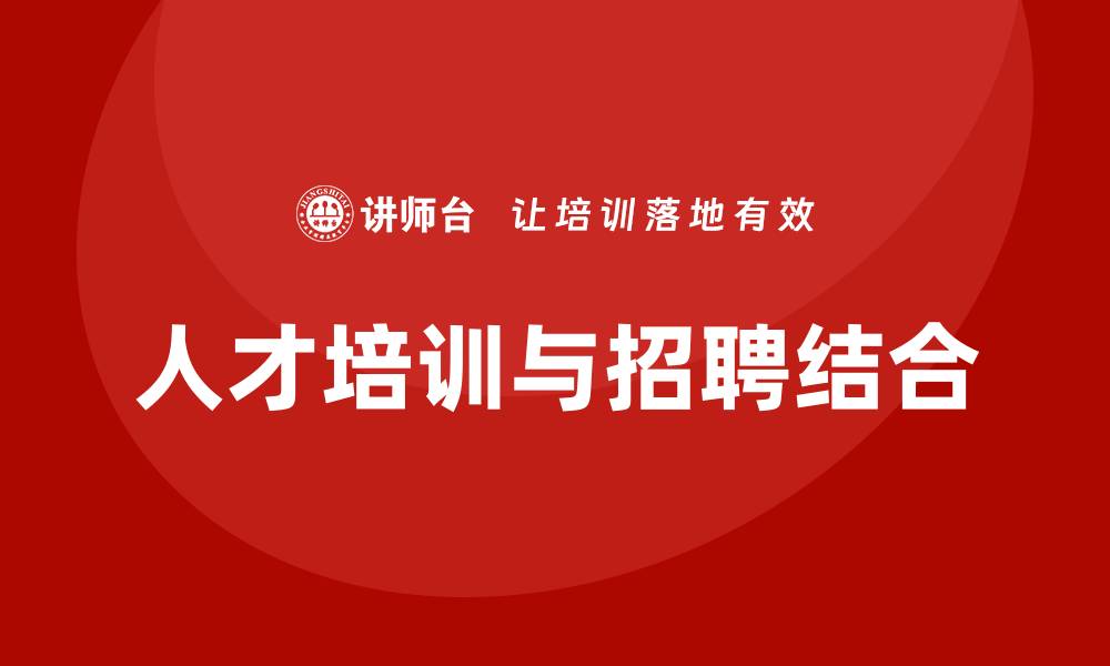 文章培训招聘人才的缩略图