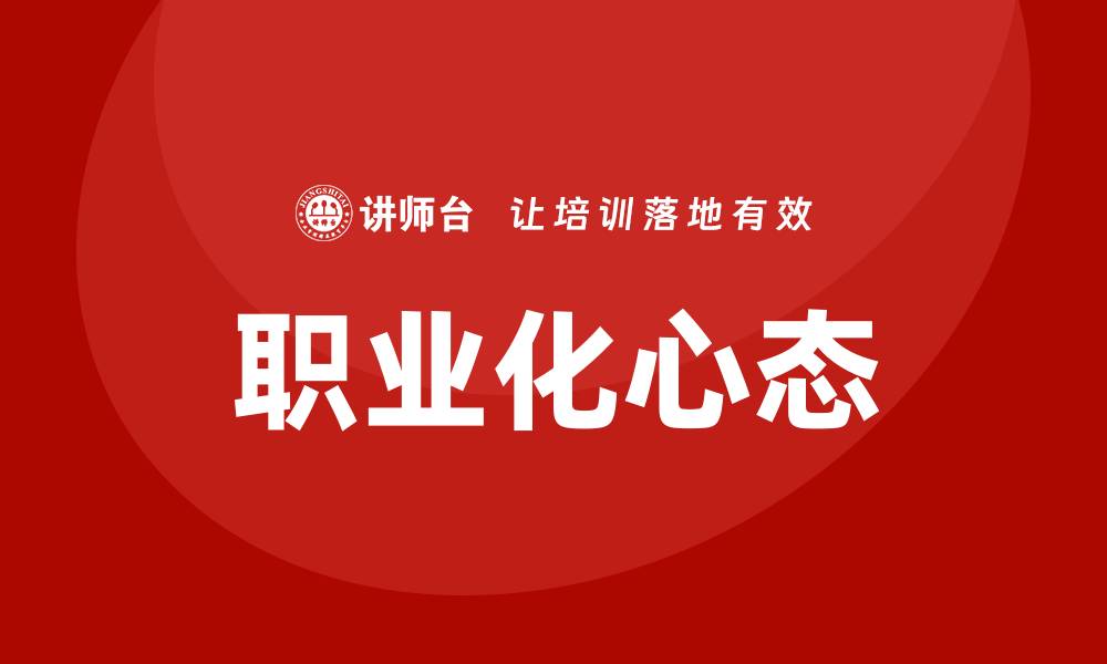 文章职业化心态培训的缩略图