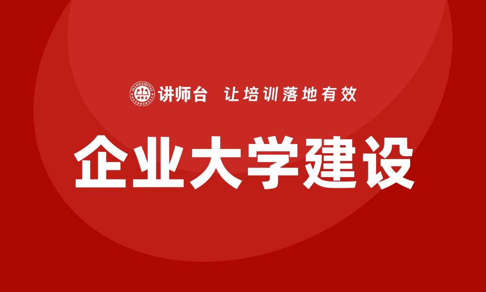 企业大学建设