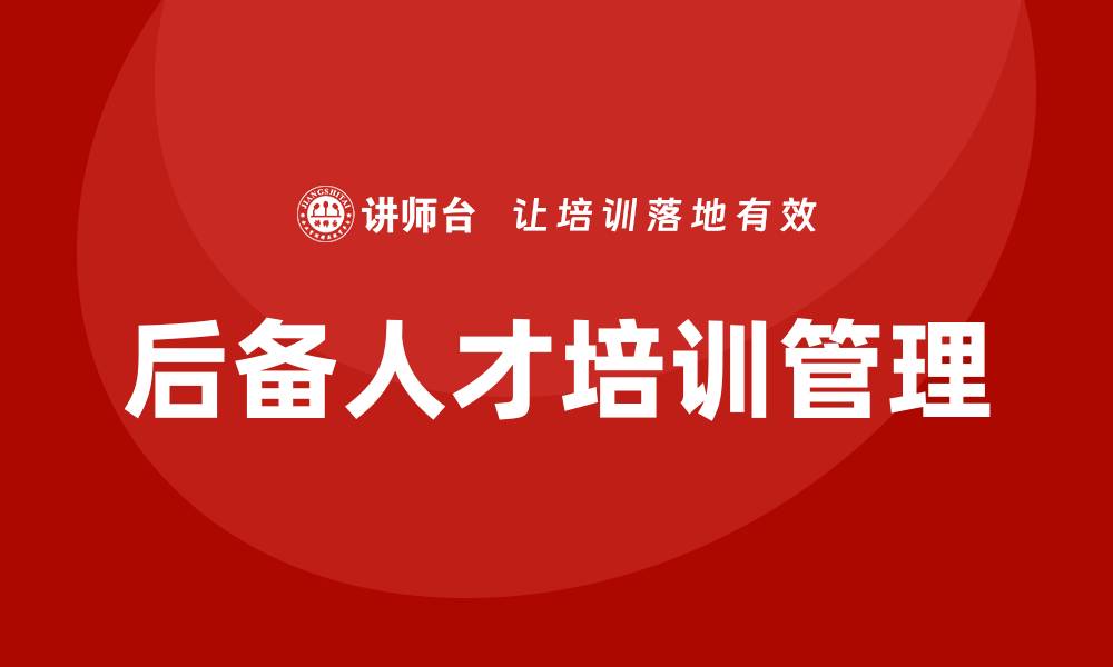 文章后备人才培训管理课程的缩略图