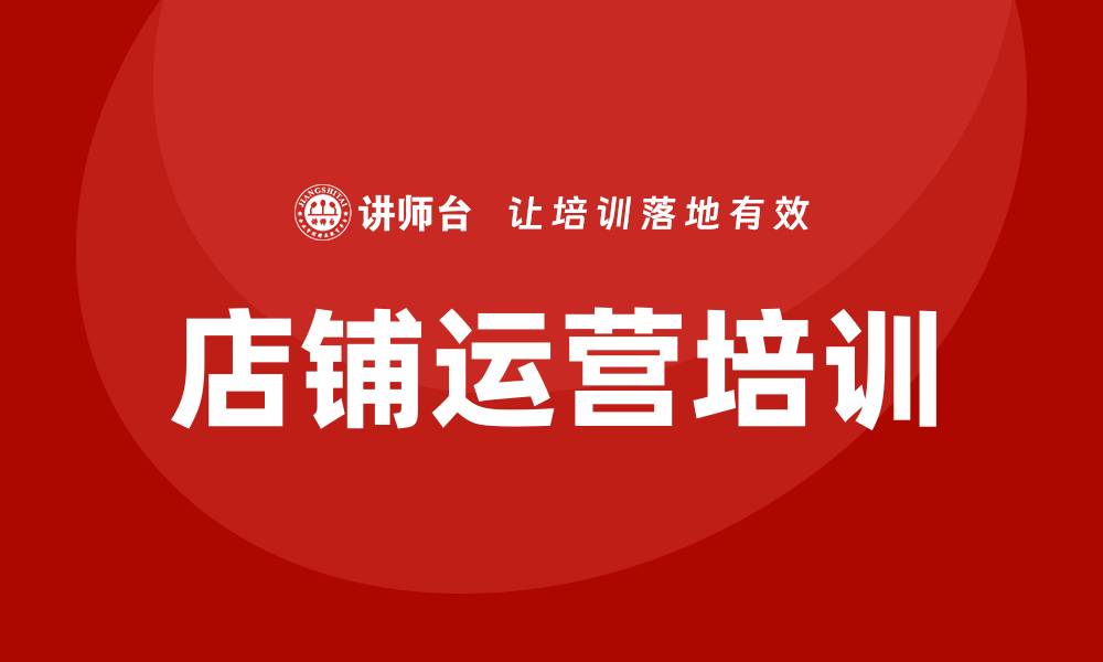 文章店铺运营培训的缩略图