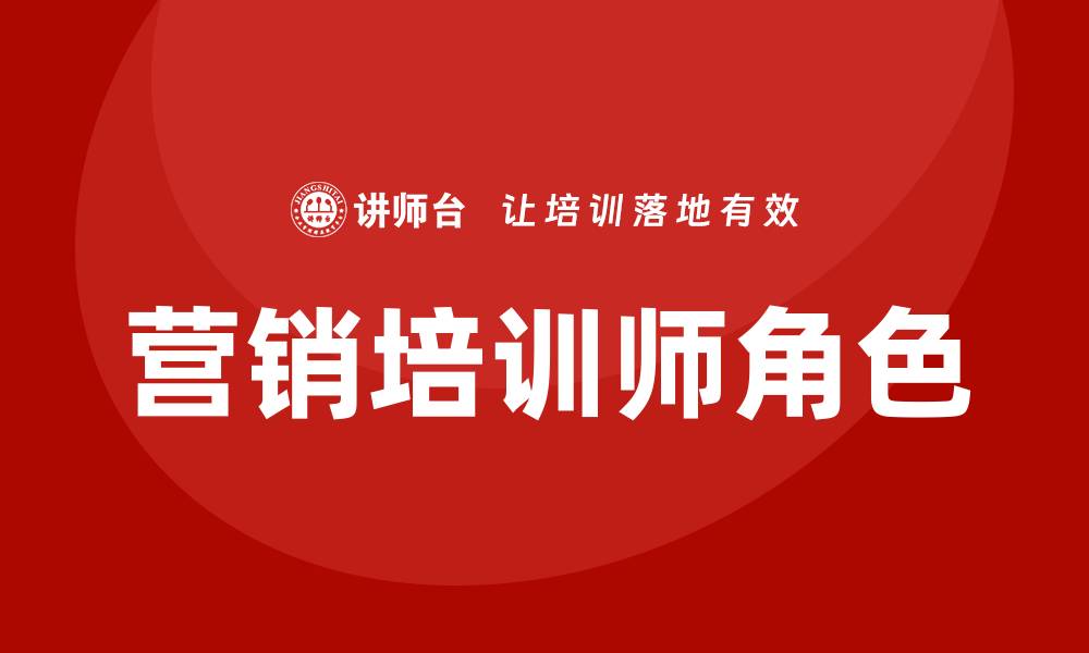 营销培训师角色