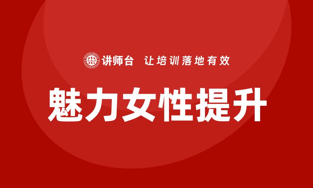 文章魅力女性培训的缩略图