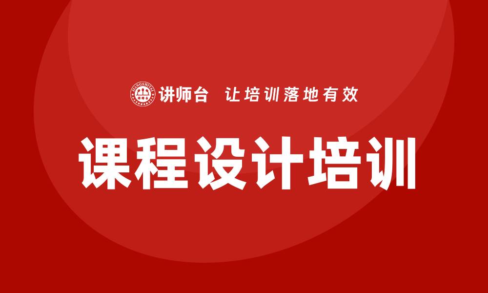 文章课程设计培训的缩略图