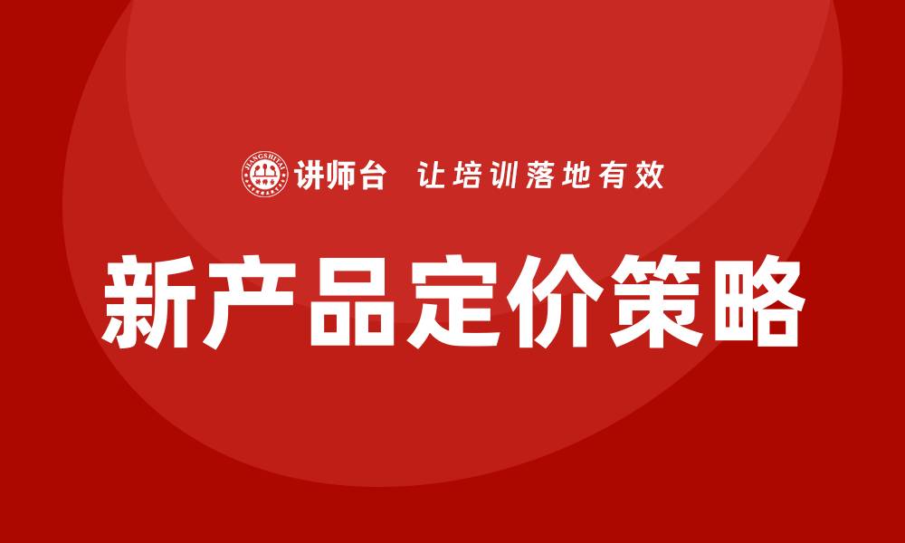 文章新产品定价策略培训的缩略图