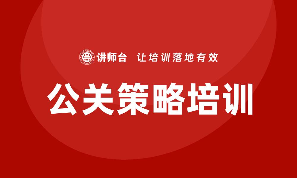 文章公关策略培训的缩略图