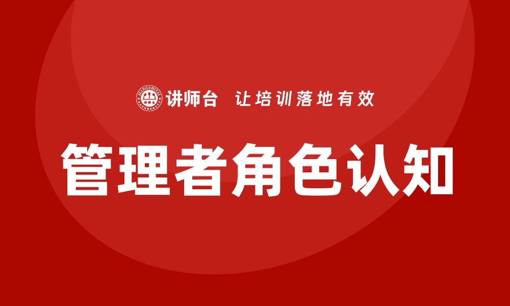 管理者角色认知