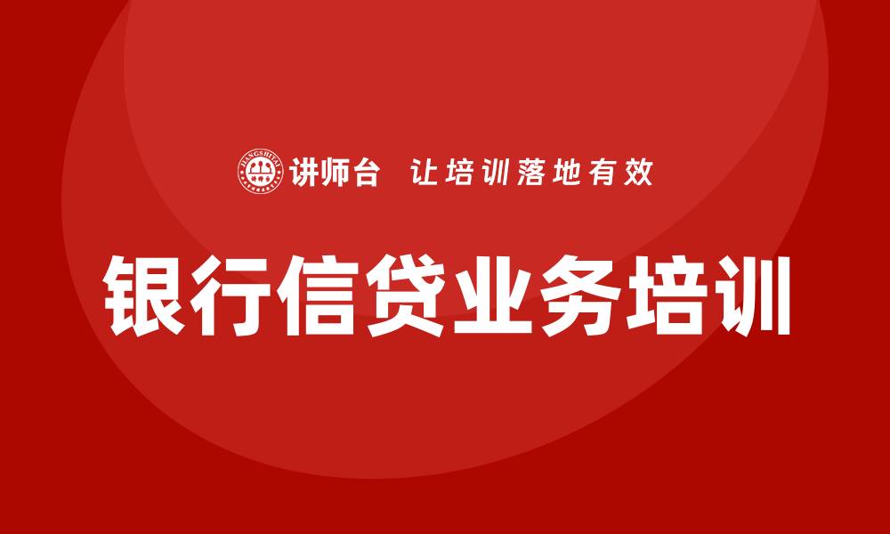 文章银行信贷业务培训的缩略图