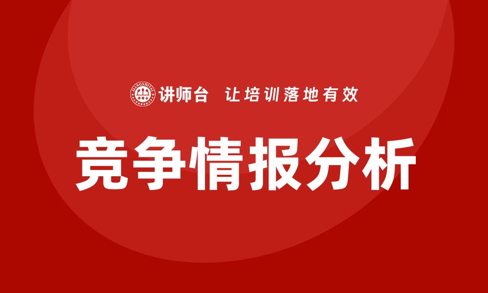 文章竞争情报分析培训的缩略图