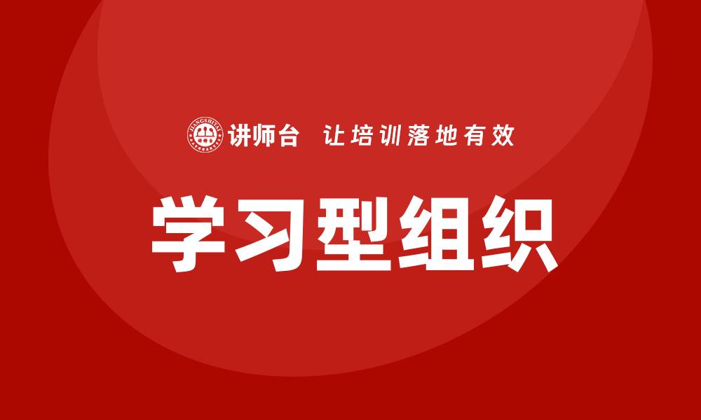 文章学习型组织 培训的缩略图
