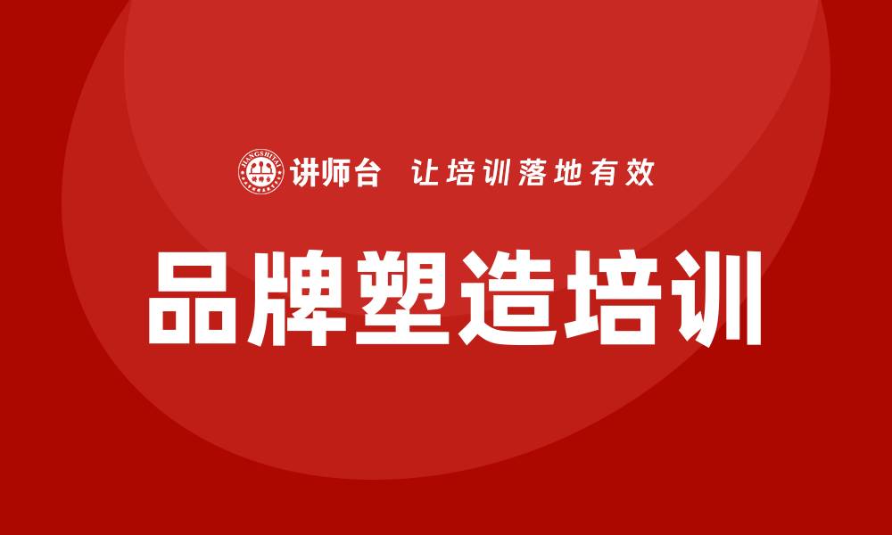 文章品牌塑造培训的缩略图