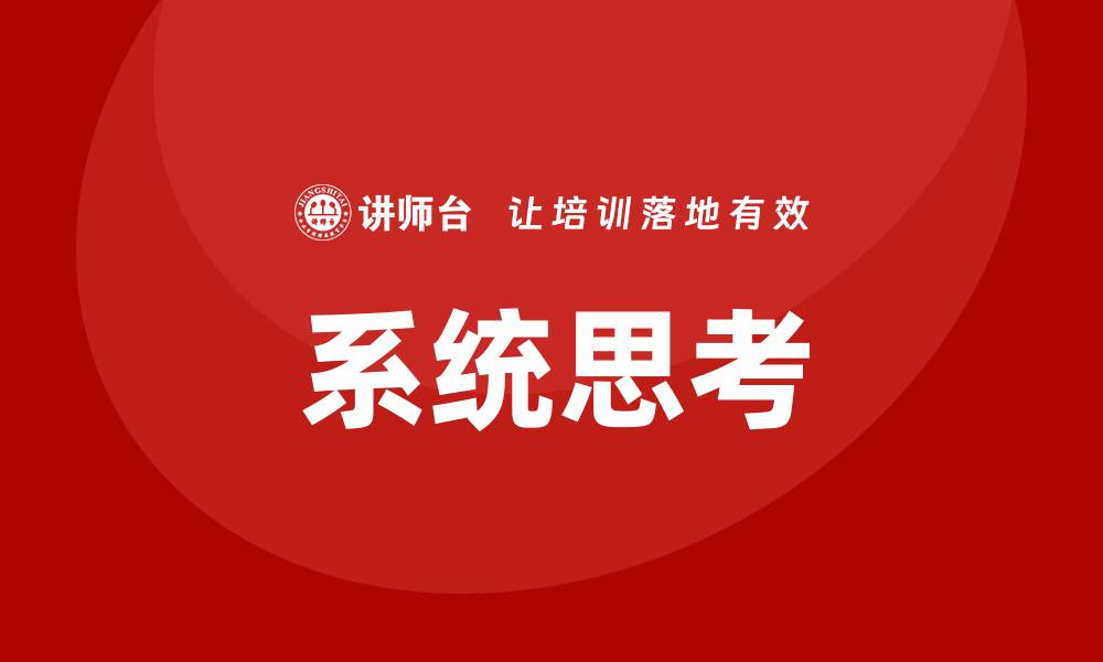 文章系统思考培训的缩略图