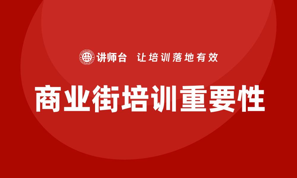 商业街培训重要性
