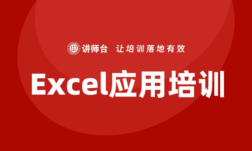 Excel应用培训