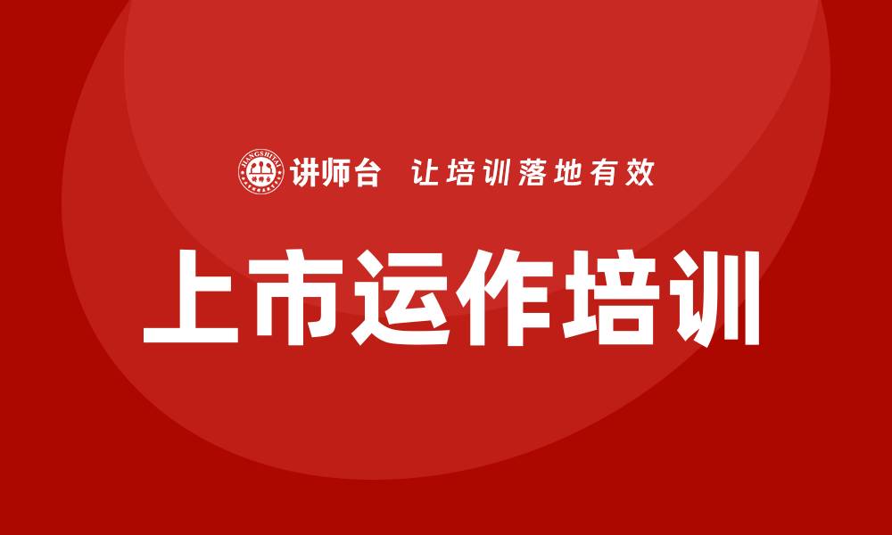 文章上市运作培训的缩略图