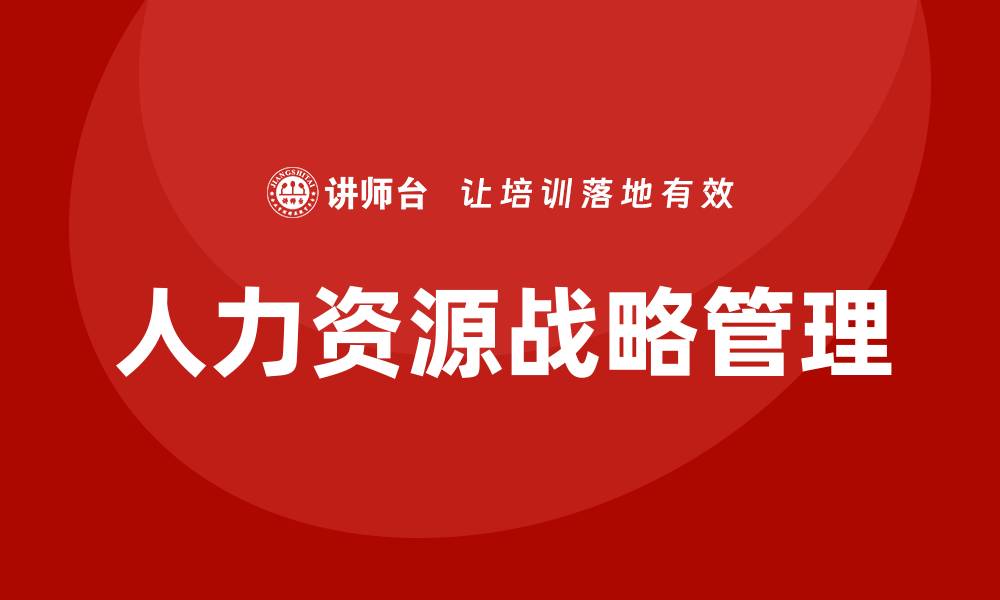 人力资源战略管理