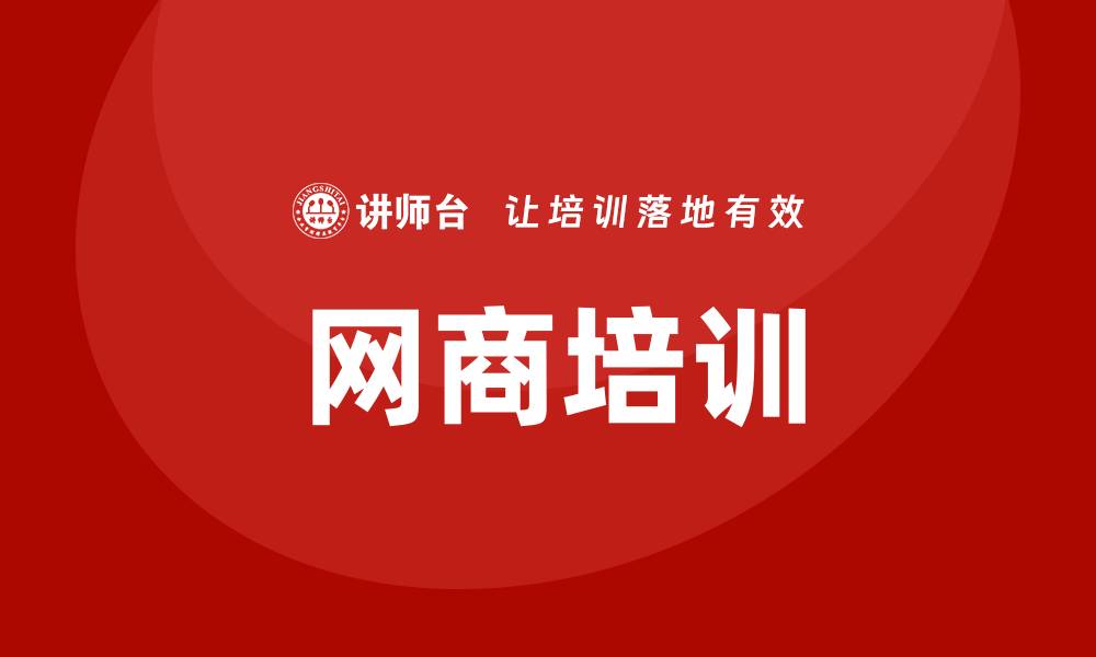 文章网商培训的缩略图