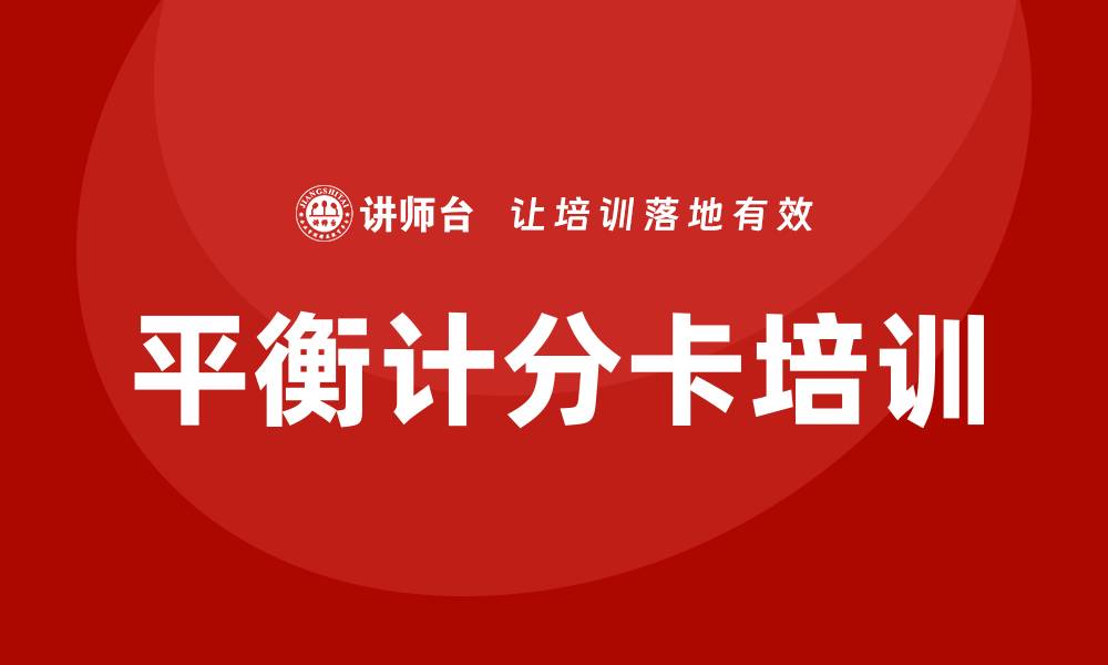 平衡计分卡培训
