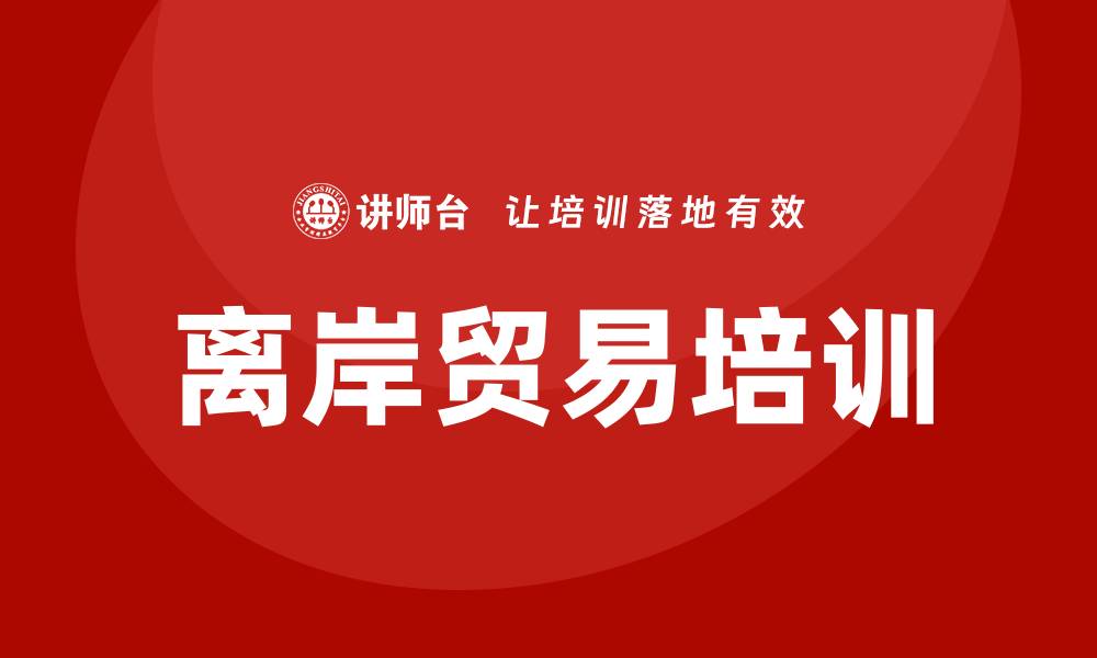 文章离岸贸易培训的缩略图