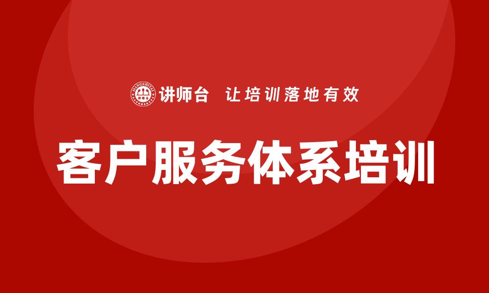 文章客户服务体系培训的缩略图