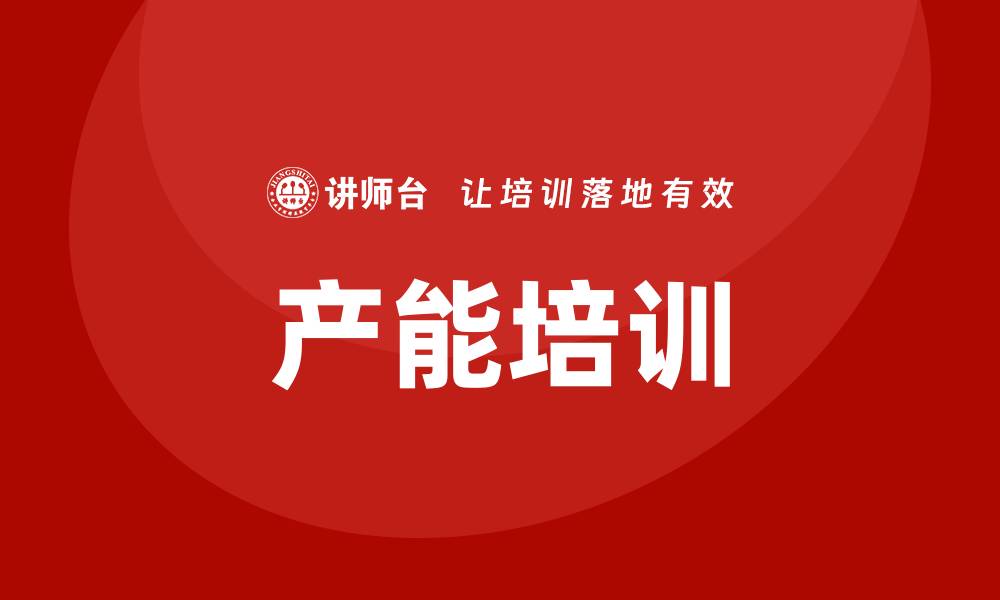 文章产能培训的缩略图