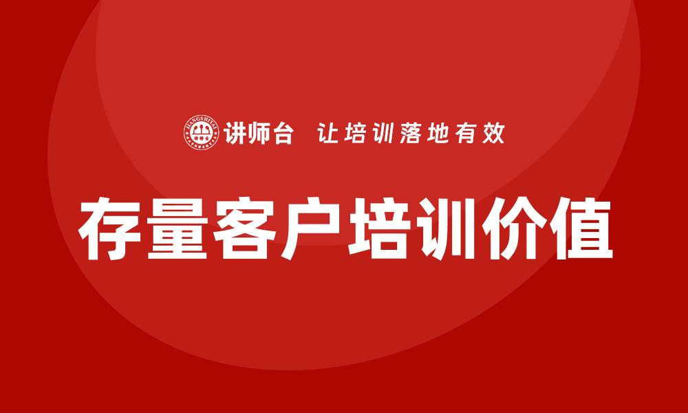文章存量客户培训的缩略图