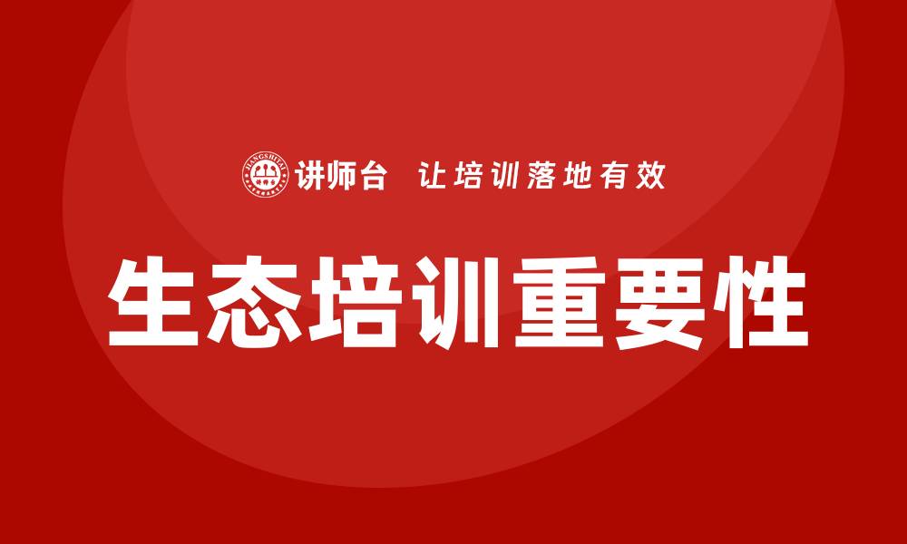 文章生态培训的缩略图