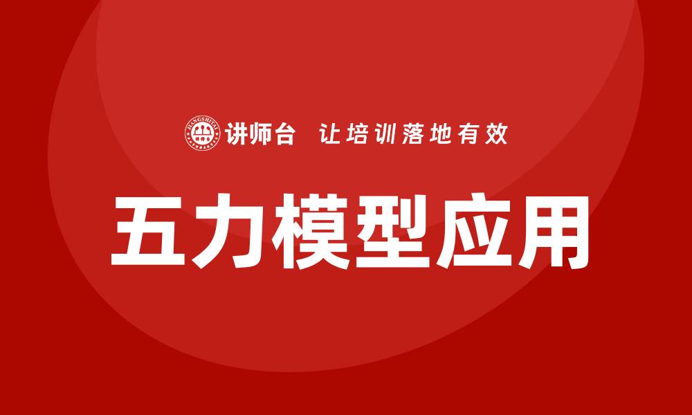 文章五力模型分析培训的缩略图