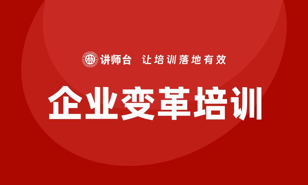 文章企业变革培训的缩略图