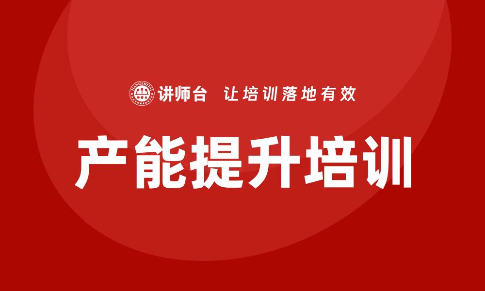 文章产能提升培训的缩略图