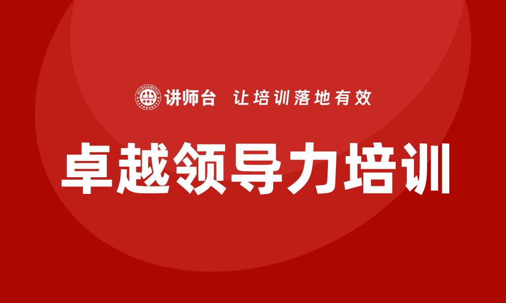 文章卓越领导力培训课程的缩略图
