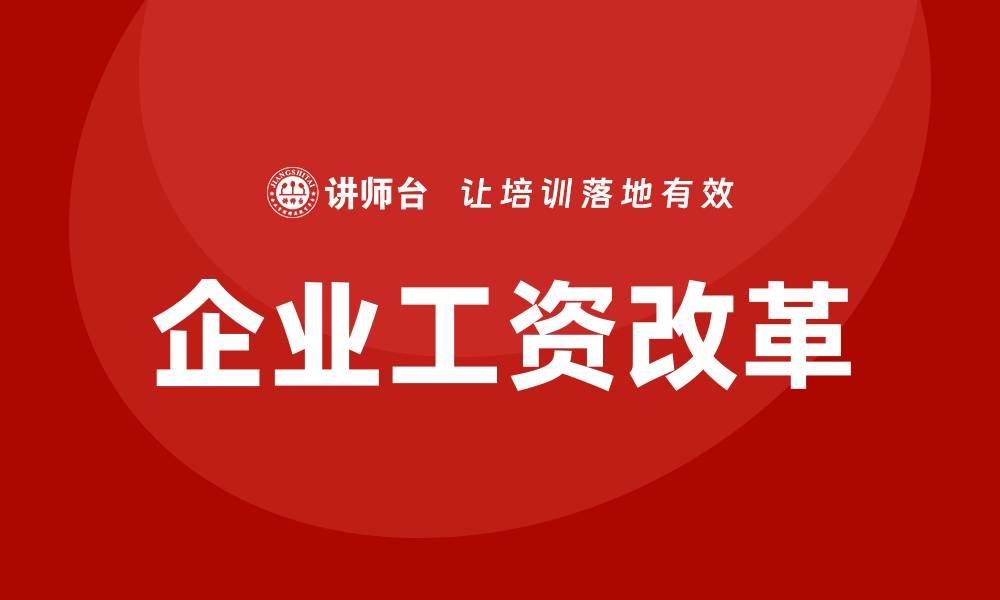 文章企业工资改革培训的缩略图