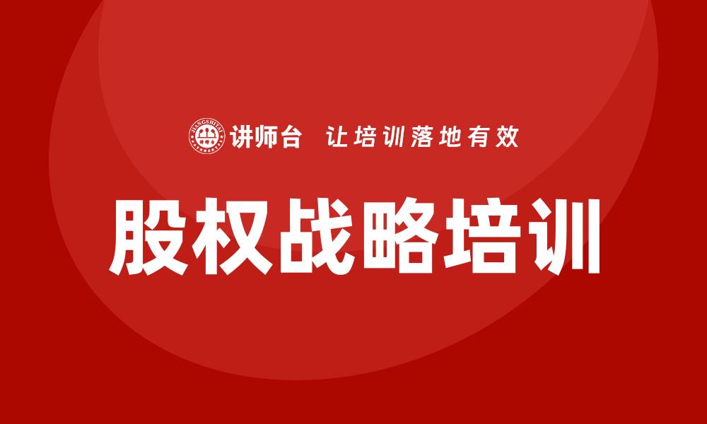 文章股权战略培训的缩略图